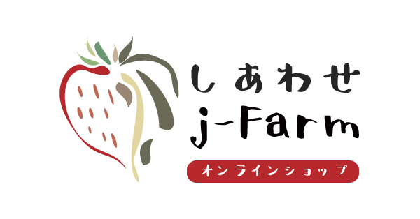 しあわせj-Farmオンラインショップ（BASE）