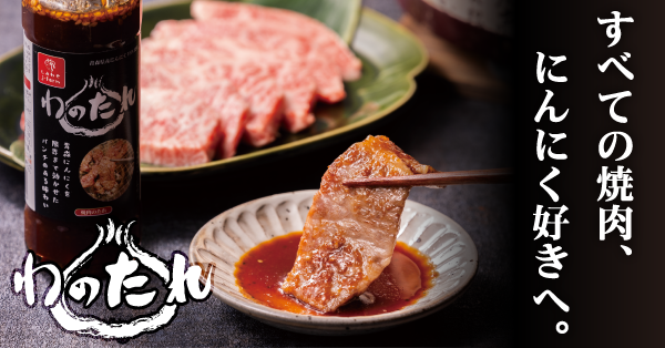 わのたれ（焼肉のたれ）
