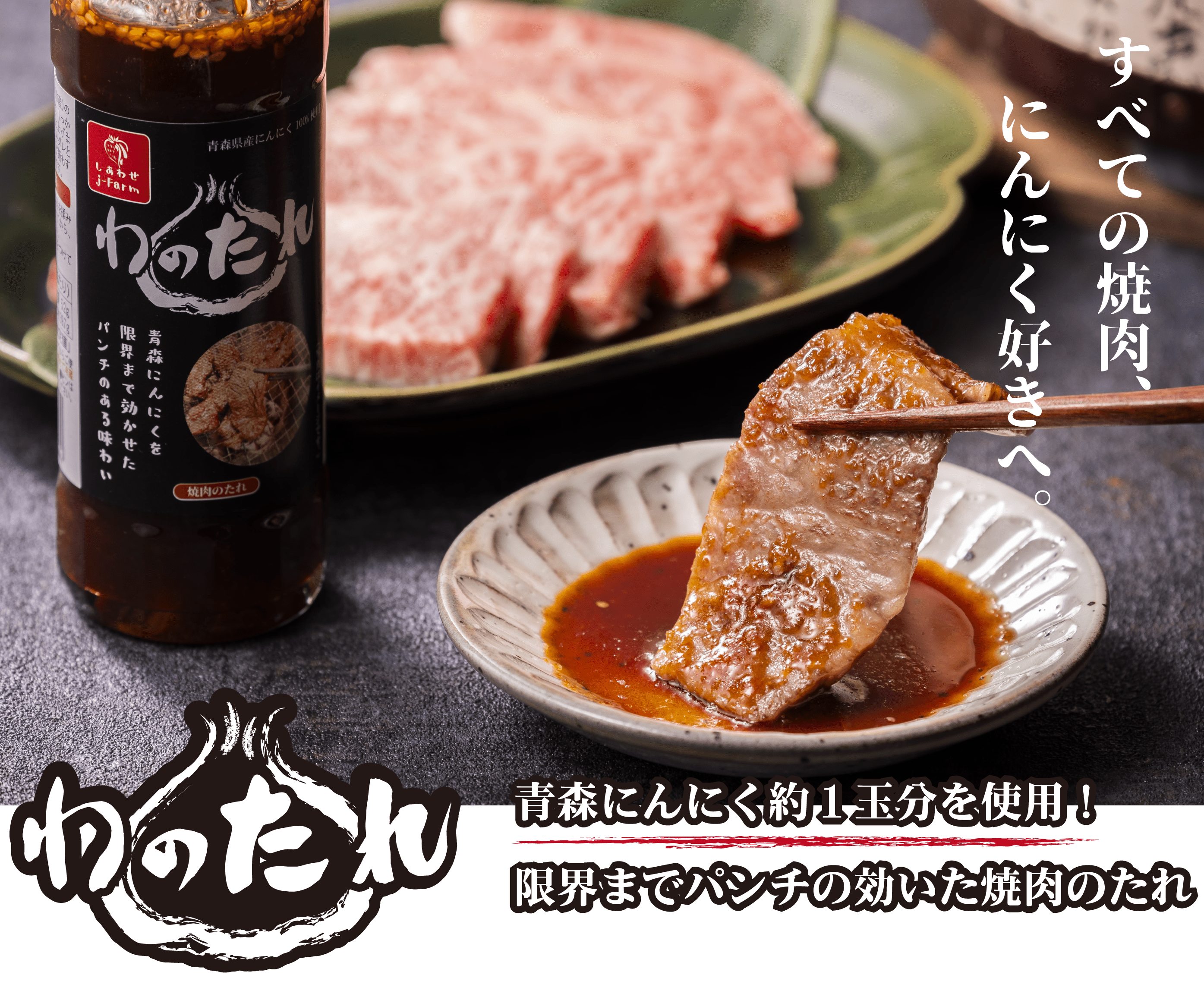 「わのたれ」 すべての焼肉、にんにく好きへ。青森にんにく約１玉分を使用！限界までパンチの効いた焼肉のたれ